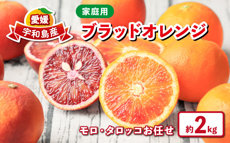 ブラッドオレンジ モロ タロッコ 品種 お任せ 2kg 家庭用 フレッシュつちやま ブラッド オレンジ 果物 くだもの フルーツ 柑橘 みかん 愛媛みかん 愛媛蜜柑 愛媛ミカン 愛媛県産 吉田みかん みかん 蜜柑 産地直送 数量限定 国産 愛媛 宇和島 B010-096010