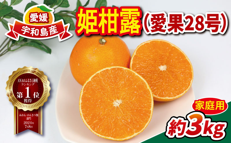 姫柑露 愛果28号 3kg 家庭用 南四国ファーム  高級 ブランド 限定 品種 甘い  果物 フルーツ 柑橘 みかん 国産 愛媛 宇和島 産地直送 農家直送 数量限定  B013-035011