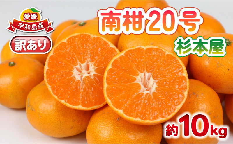 訳あり 南柑20号 みかん 10kg 杉本屋 わけあり 訳あり品 訳アリ 愛媛みかん 愛媛蜜柑 愛媛ミカン 温州 温州みかん 甘い 果物 くだもの フルーツ 柑橘 蜜柑 mikan 産地直送 数量限定 国産 愛媛 宇和島 B018-143028