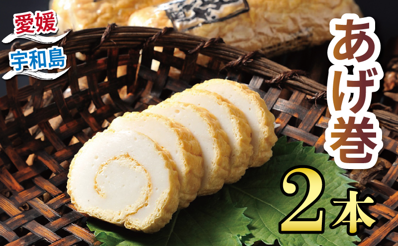 あげ巻 2本 井上蒲鉾本舗 揚げ巻 あげまき 揚げまき 練り物 ねりもの 練り製品 手作り てづくり 肴 魚肉 水産 加工品 特産品 郷土料理 国産 愛媛 宇和島 C010-003004