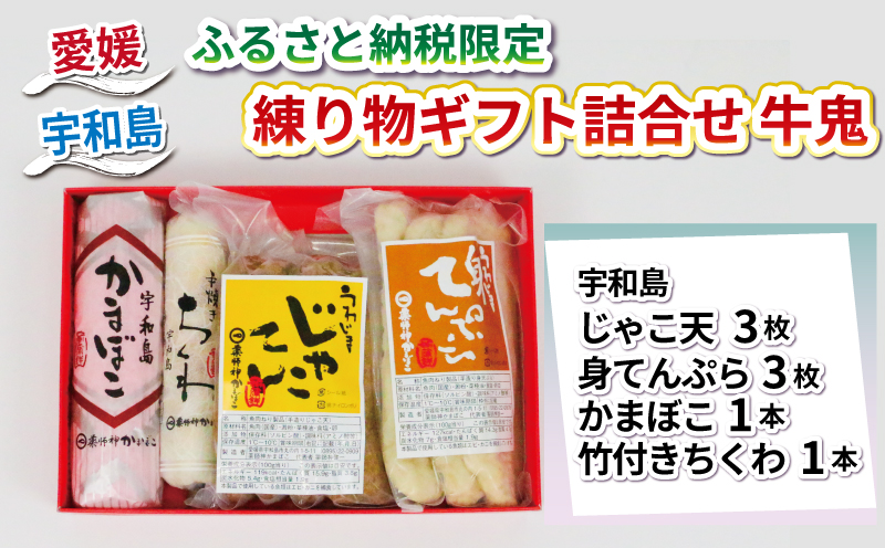 【 ふるさと納税限定 】  練り物 ギフト 詰合せ 牛鬼 薬師神かまぼこ じゃこ天 さつま揚げ かまぼこ 揚げかまぼこ 身天ぷら ちくわ 竹輪 蒲鉾 あげ巻 冷蔵 惣菜 おでん 具 出汁 だし 小分け 酒 おつまみ 肴 特産品 郷土料理 お中元 国産 愛媛 宇和島 C010-019007