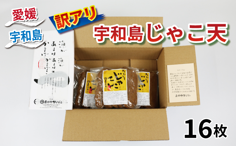 数量限定 訳あり じゃこ天 16枚  薬師神かまぼこ わけあり 天ぷら 小魚 すり身 練り物 さつま揚げ かまぼこ 揚げかまぼこ 冷蔵 惣菜 フライ おでん だし 小分け 酒 おつまみ 肴 魚肉 水産 加工品 特産品 郷土料理 お祝い お中元 国産 愛媛 宇和島 C010-019008