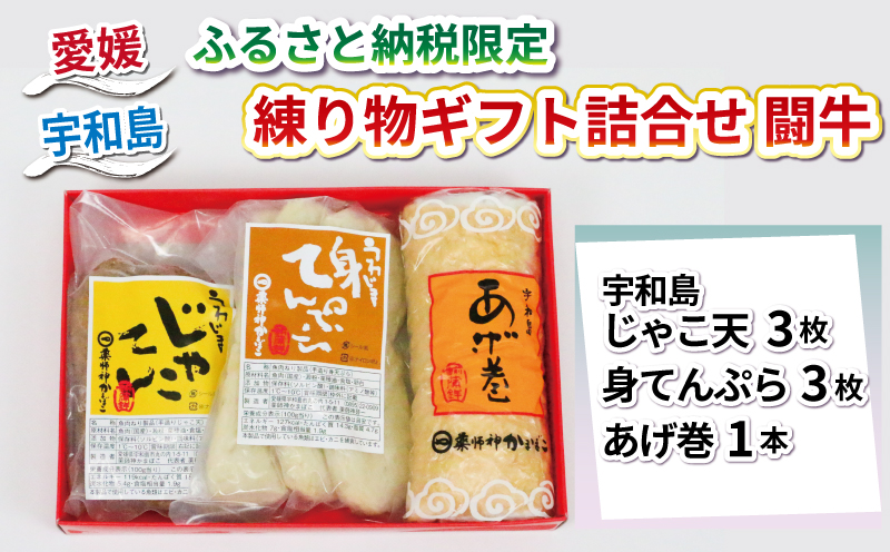 【 ふるさと納税限定 】 ギフト 詰合せ じゃこ天 身てんぷら あげ巻 闘牛 薬師神かまぼこ 身天ぷら 揚巻 小魚 すり身 練り物 冷蔵 惣菜 フライ おでん 具 出汁 だし 小分け 酒 おつまみ 肴 魚肉 水産 加工品 特産品 郷土料理 国産 愛媛 宇和島 C010-019009