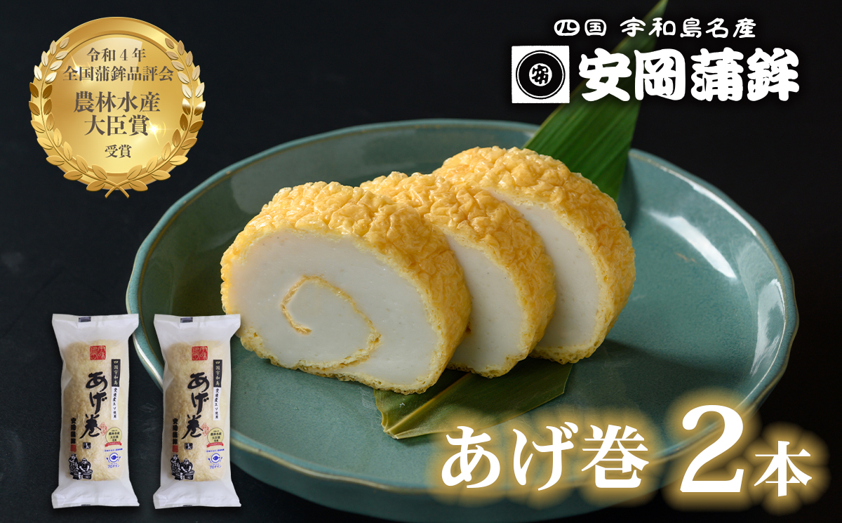 あげ巻 2本 安岡蒲鉾店 あげまき かまぼこ 油揚げ 天ぷら 小魚 すり身 練り物 ねりもの 練り製品 冷蔵 惣菜 フライ おでん 具 出汁 だし 小分け 酒 おつまみ 肴 魚肉 水産 加工品 特産品 郷土料理 国産 愛媛 宇和島 C010-020006