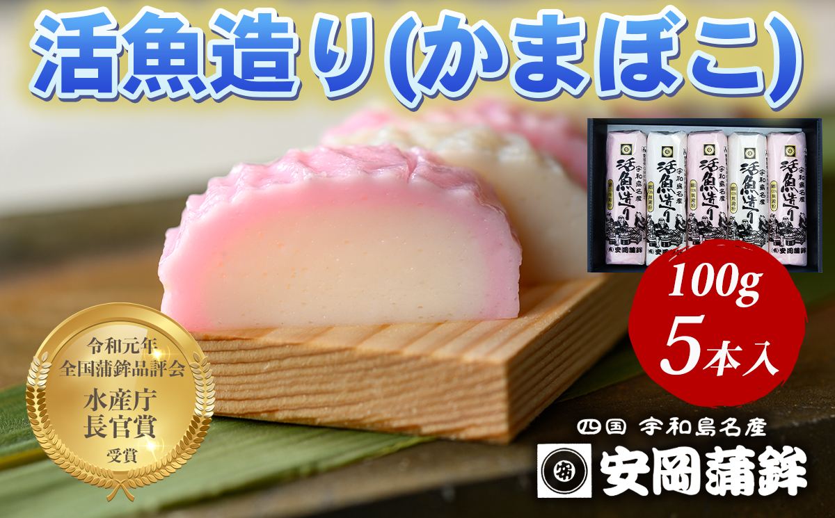 活魚造り かまぼこ5本 詰合せ 安岡蒲鉾店 セット 詰め合わせ 小魚 すり身 練り物 ねりもの 練り製品 冷蔵 惣菜 フライ おでん 具 出汁 だし 小分け 酒 おつまみ 肴 魚肉 水産 加工品 特産品 郷土料理 国産 愛媛 宇和島 C010-020007