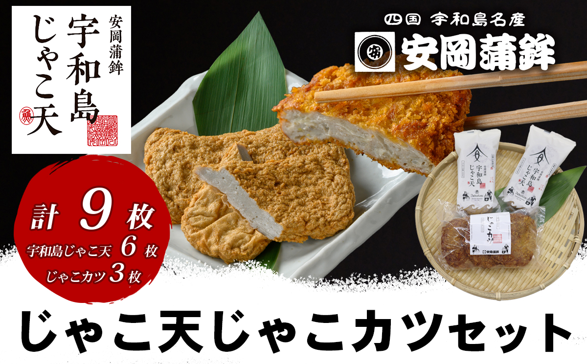 じゃこ天 3枚×2袋 じゃこカツ 3枚×1袋  セット 安岡蒲鉾店 天ぷら 小魚 すり身 練り物 ねりもの 練り製品 さつま揚げ 冷蔵 惣菜 フライ おでん 具 出汁 だし 小分け 酒 おつまみ 肴 魚肉 水産 加工品 特産品 郷土料理 国産 愛媛 宇和島 C010-020008