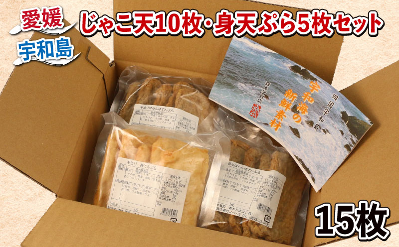 じゃこ天 10枚 身天ぷら 5枚 セット 森本蒲鉾店 すり身 練り物 練物 天ぷら 蒲鉾 かまぼこ 揚げかまぼこ さつま揚げ 冷蔵 惣菜 お弁当 フライ おでん 具 出汁 だし 小分け 郷土料理 酒 おつまみ 肴 魚肉加工品 特産品 国産 愛媛 宇和島 C010-046004