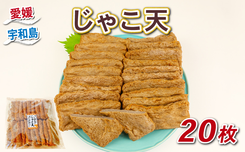 じゃこ天 20枚 宇和島練り物工房みよし じゃこ天 すり身 練り物 惣菜 出汁 だし 酒 おつまみ 肴 魚肉 水産 加工品 特産品 郷土料理 国産 愛媛 宇和島 C014-061010