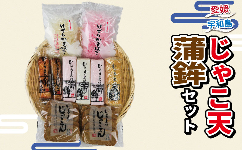 じゃこ天 蒲鉾 詰め合わせ セット 井上蒲鉾本舗 手押しじゃこ天 10枚 かまぼこ 3本 揚巻 1本 竹輪 2本 けずり蒲鉾 2袋 ちくわ 揚げかまぼこ 冷蔵 小魚 すり身 練り物 ねりもの 練り製品 さつま揚げ 惣菜 加工品 特産品 郷土料理 国産 愛媛 宇和島 C024-003002