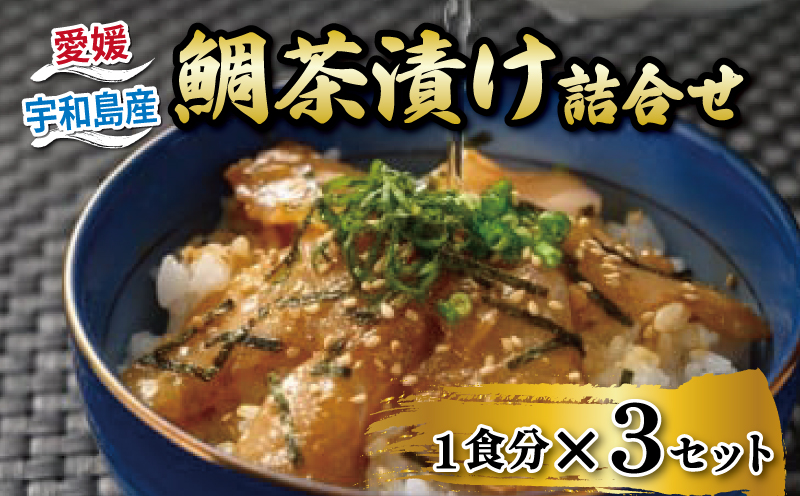 鯛茶漬け 3食 セット タレ付き 辻水産 家庭用 保冷バッグ 梱包 真鯛 鯛 マダイ タイ 冷凍 真空パック お手軽 流水解凍 お茶漬け ごまだれ 切り身 刺身 お刺身 お刺し身 刺し身 海鮮丼 海鮮 海の幸 時短 簡単 お手軽 人気 惣菜 魚介 魚 人気 加工品 産地直送 国産 愛媛 宇和島 D010-062008