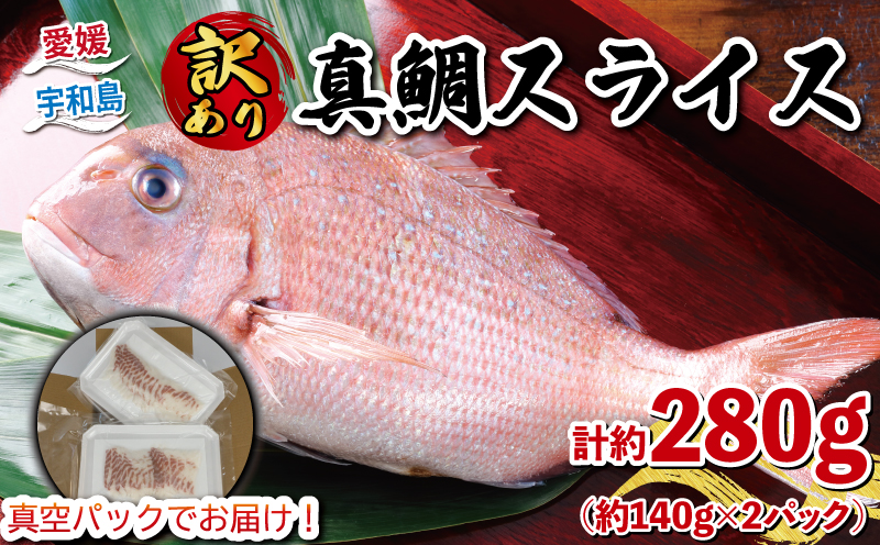 訳あり 真鯛 スライス 140g × 2P 計280g 刺身 宇和島プロジェクト マダイ タイ tai お刺身 お刺し身 刺し身 真空パック お手軽 海鮮 鯛めし 鯛茶漬け 鯛しゃぶ しゃぶしゃぶ 簡単調理 漬丼 漬け丼 魚 魚介 アレンジ 水産 冷凍 国産 愛媛 宇和島 D010-071015