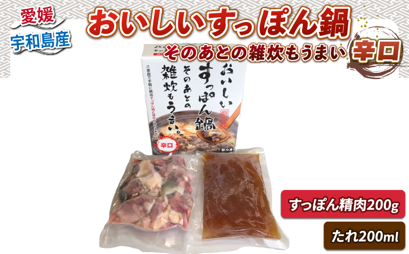 【数量限定】 鍋セット おいしいすっぽん そのあとの 雑炊 も うまい 辛口 水幸苑 国産 鼇 D010-103002