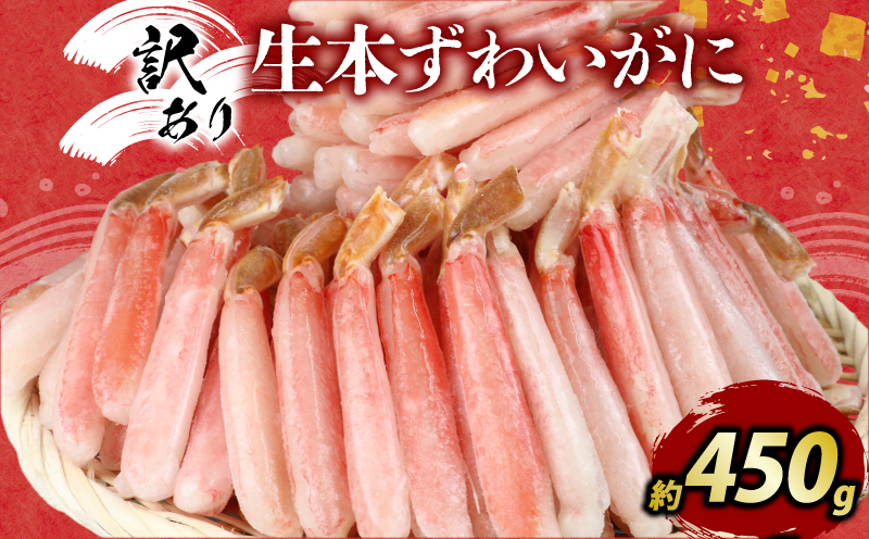 ＼10営業日以内発送／ 訳あり 本ずわい蟹 ニューバーク 棒 ポーション 450g カニ かに 蟹 kani D010-116021