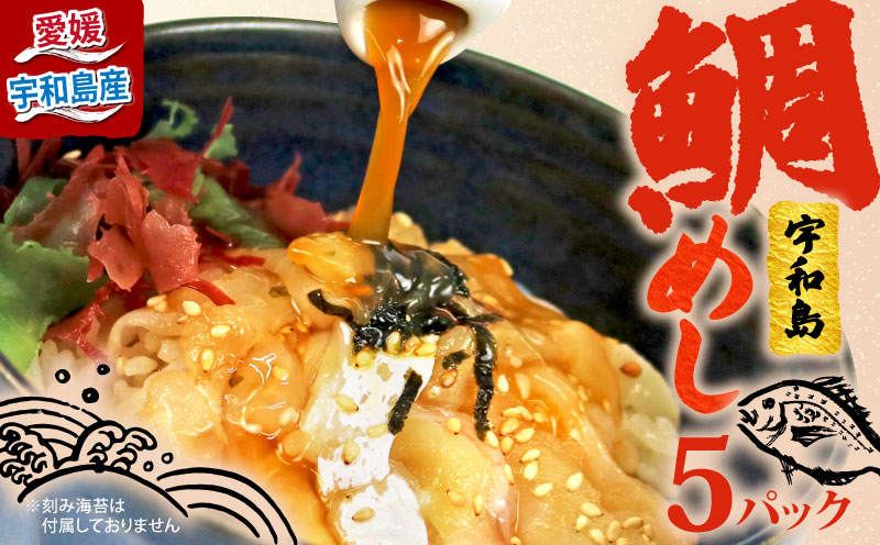 【鯛めし】 5食 宇和島 南予ビージョイ 真鯛 鯛 マダイ タイ tai 海鮮丼 漬け丼 D010-150011