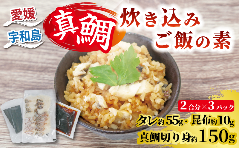 真鯛 炊き込みご飯の素 マダイ 南予ビージョイ 2合分 × 3セット 真鯛切り身 約150g たれ 約55g こんぶ 約10g タイ 混ぜご飯 炊き込み おにぎり お弁当 簡単調理 アレンジ 冷凍 個包装 便利 魚 海鮮 国産 愛媛 宇和島 D010-150017