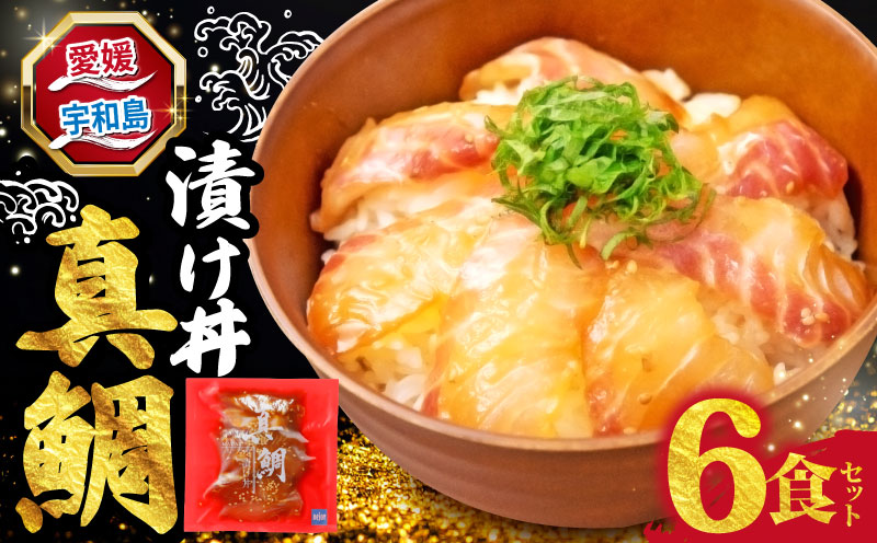 海鮮丼 鯛 漬け丼 6食 南予ビージョイ 真鯛 マダイ タイ tai 刺身 お刺身 刺し身 漬け 漬丼 丼 丼ぶり 鯛飯 海鮮 人気 海の幸 魚介 人気加工品 冷凍 小分け パック お手軽 便利 産地直送 国産 愛媛 宇和島 D010-150022