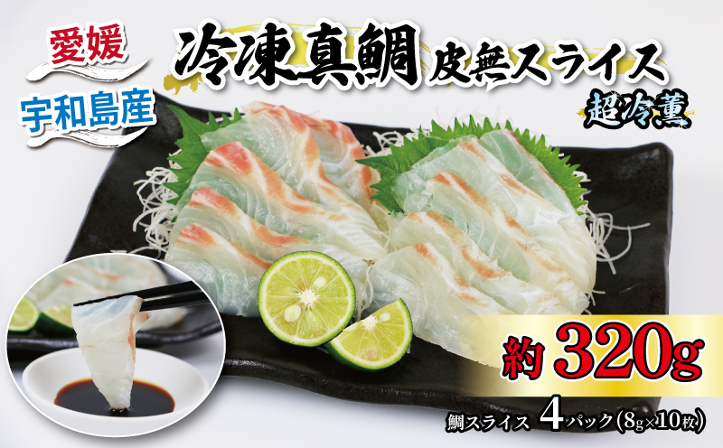 【おすすめ】タイ 真鯛 皮無 スライス 8g × 10枚 4パック 超冷薫 冷凍 オンスイ 鯛 D010-159002