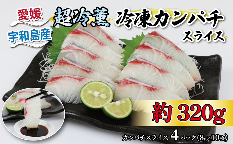カンパチ 超冷薫 冷凍 カンパチ スライス 8g × 10枚 4パック オンスイ 間八 スライス 新鮮 刺身 お刺身 お刺し身 刺し身 しゃぶしゃぶ 鍋 漬け丼 漬け タタキ アレンジ 魚介 人気 海鮮 海産物 急速冷凍 特許技術 養殖 加工品 国産 愛媛 宇和島 D010-159004