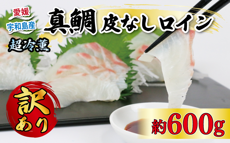 【訳あり】 真鯛 マダイ 皮なし ロイン 600g オンスイ 鯛 タイ tai D010-159012