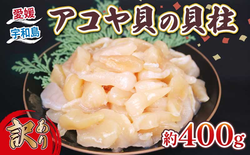 訳あり アコヤ貝 貝柱 約400g 河野鮮魚店 あこや貝 冷凍 加熱用 かいばしら あこや 貝 かい kai わけあり 訳アリ akoya 海鮮 海の幸 魚介 唐揚げ 天ぷら 炊き込みご飯 真空パック 産地直送 数量限定 国産 愛媛 宇和島 D010-177010