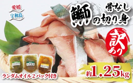 【訳あり】ブリ 鰤 切身 計 1.25kg セット (250g×6 パック) 味付け オイル 付き 南予ビージョイ 骨なし buri ぶり 便利 魚 D011-150006