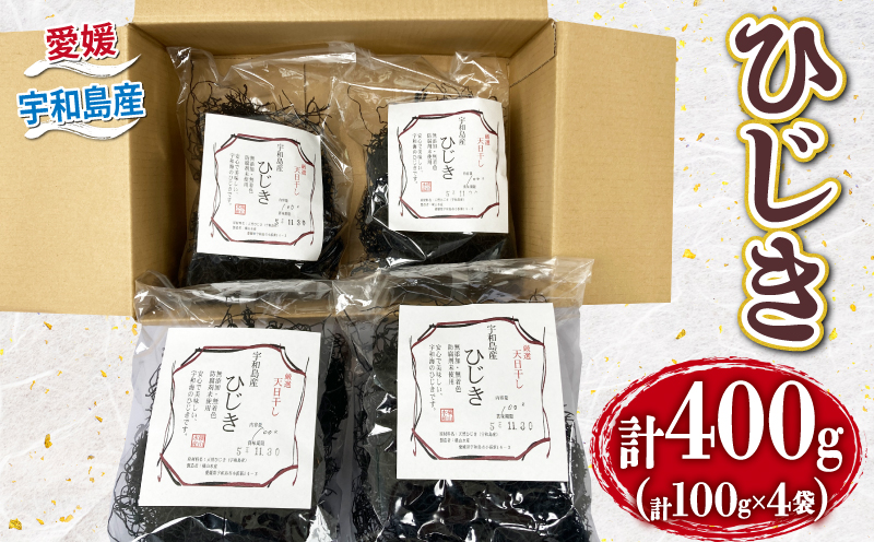 【無着色】 天然 ひじき 400g 愛媛県漁業協同組合宇和島支所 先行予約 2026年3月中旬~順次発送 乾燥 海藻 小分け D012-027005