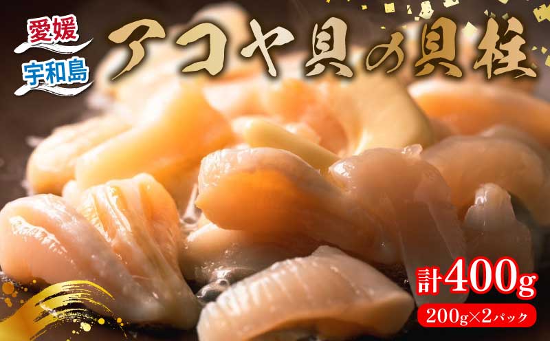 アコヤ貝 貝柱 200g × 2袋 計 400g 有限会社 アクアプラス あこや貝 akoya 冷凍 アコヤ かいばしら 貝 かい kai 海鮮 人気 海の幸 魚介 唐揚げ 天ぷら 炊き込みご飯 海産物 水産 加工 食品 加工品 贅沢 希少 真空パック 個包装 小分け パック 便利 産地直送 数量限定 国産 愛媛 宇和島 D014-090005