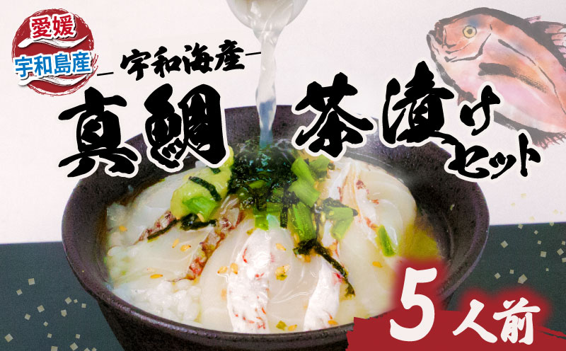 鯛茶漬け 宇和海産 真鯛 茶漬け セット 5人前 鯛 切り身 50g 希釈用 だし 30g × 5パック エビス マダイ タイ お手軽 簡単調理 お茶漬け 出汁 冷凍 小分け 便利 養殖 海の幸 魚 魚介 魚貝 海鮮 加工品 産地直送 国産 愛媛 宇和島 D015-047001