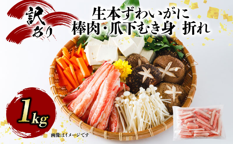 カニ 蟹 訳あり 生本 ずわいがに 棒肉 ・ 爪下 むき身 折れ 約 1kg 生 本ズワイガニ ニューバーク 蟹 D015-116020