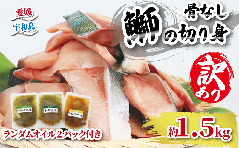 【訳あり】 ブリ 鰤 切身 計 1.5kg セット (250g×6 パック) 味付け オイル 付き 南予ビージョイ 骨なし buri ぶり 便利 魚 D015-150014