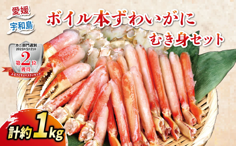 蟹  ボイル ずわいがに むき身 セット 総重量 約 1kg ニューバーク 本ズワイガニ カニ kani むき身 ポーション 茹で D016-116007