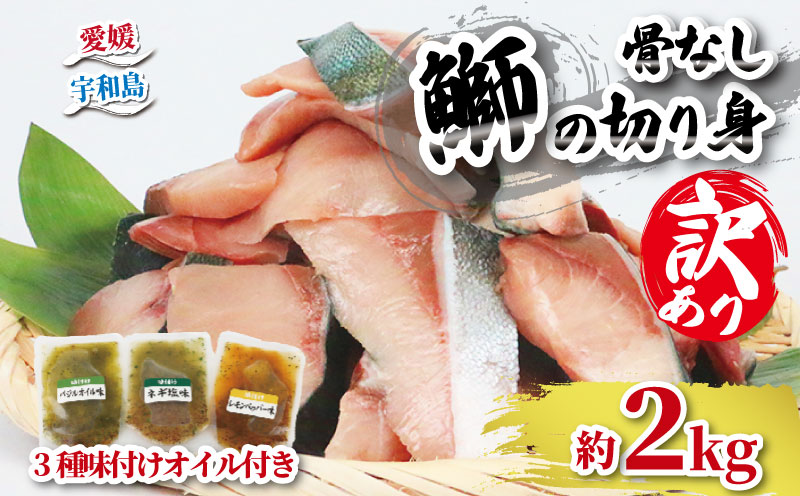 【訳あり】 ブリ 鰤 切身 計 2kg セット (250g×8 パック) 味付け オイル 付き 南予ビージョイ 骨なし buri ぶり 便利 魚 D018-150015