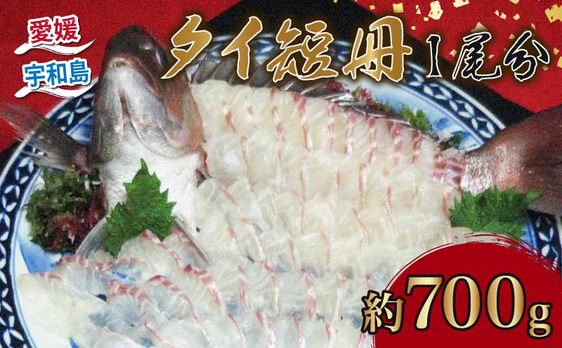 真鯛 タイ 短冊 1尾分 約700g 有限会社 アクアプラス ブランド魚 伊達真鯛 ブランド 鯛 たい マダイ タイ tai 刺身 刺し身 お刺身 お刺し身 さしみ 海鮮丼 丼 丼ぶり どんぶり カルパッチョ サラダ しゃぶしゃぶ おすすめ 産地直送 真空パック お手軽 便利 海鮮 水産 加工品 食品 冷蔵 国産 愛媛 宇和島 D020-090002