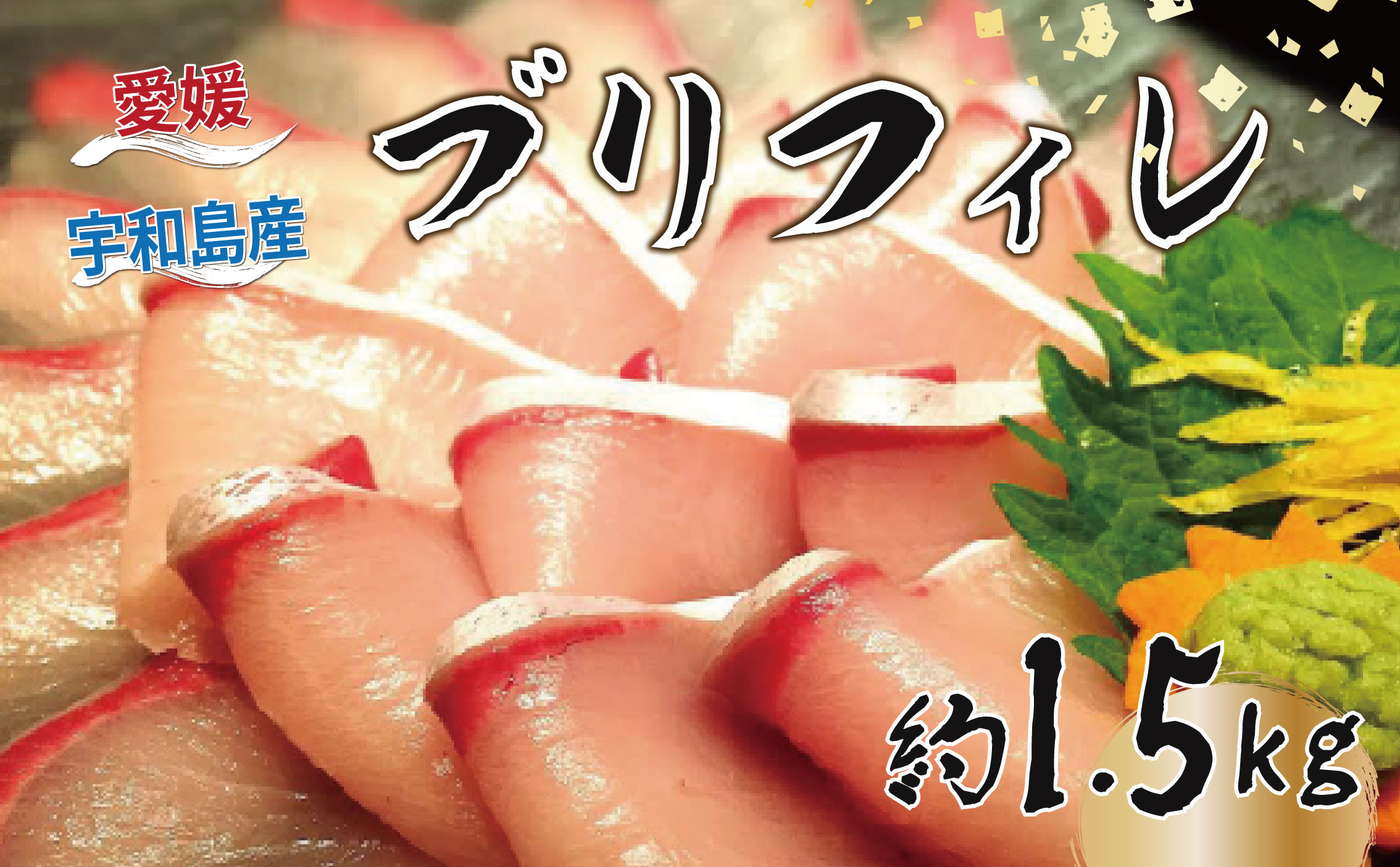 ブリ フィレ 約1.5kg 有限会社 アクアプラス ブランド魚 鰤 ぶり 刺身 お刺身 刺し身 お刺し身 フィーレ 加工 魚 しゃぶしゃぶ たたき アレンジ 冷蔵 産地直送 国産 愛媛 宇和島 D020-090008