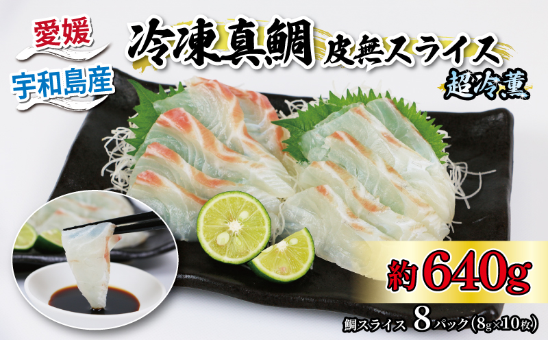タイ 真鯛 皮無 スライス 8パック 8g × 10枚 超冷薫 冷凍 オンスイ 鯛 マダイ 鯛スライス 新鮮 真空 パック 刺身 お刺身 刺し身 しゃぶしゃぶ 鍋 鯛めし 漬け丼 アレンジ 魚介 人気 海鮮 海産物 急速冷凍 養殖 加工品 国産 愛媛 宇和島 D020-159005