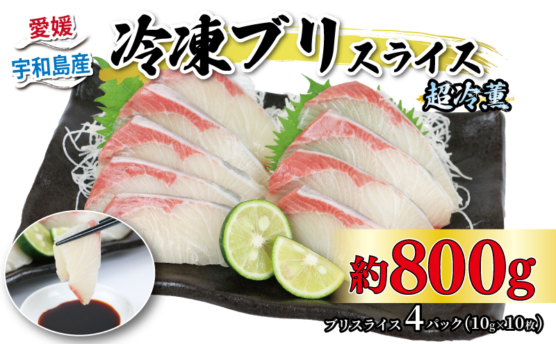 ブリ 超冷薫 冷凍 ブリスライス 8パック 10g × 10枚 オンスイ 鰤 buri ぶり 新鮮 刺身 お刺身 しゃぶしゃぶ 鍋 ぶりしゃぶ 漬け丼 タタキ アレンジ 魚介 人気 海鮮 海産物 急速冷凍 特許技術 養殖 真空 パック 加工品 国産 愛媛 宇和島 D020-159006