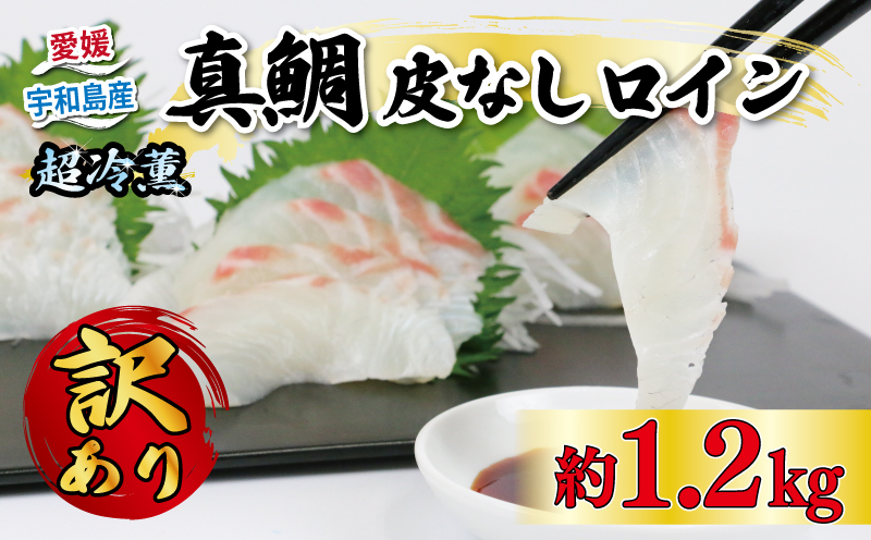 【訳あり】 真鯛  刺身 超冷薫加工 皮なし ロイン 1.2kg オンスイ まだい タイ 水産 人気 産地直送 D020-159013