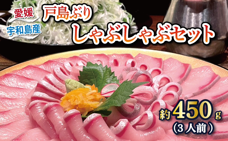 【冷凍】鰤しゃぶ ブリ 戸島ぶり しゃぶしゃぶ セット 450g 3人前 有限会社 アクアプラス ブランド魚 buri D022-090001