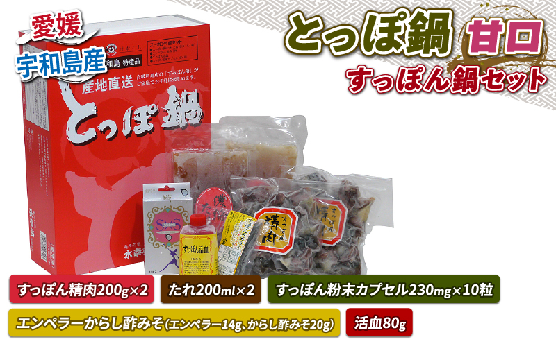 すっぽん とっぽ 鍋 セット 甘口 水幸苑 精肉 200g×2 たれ エンペラーからし酢みそ エンペラー からし酢みそ 活血 粉末カプセル カット済み 切り身 鼈 本格料理 簡単調理 冷凍 コラーゲン 美容 疲労回復 スタミナ 骨付 産地直送 国産 愛媛 宇和島 D025-103003