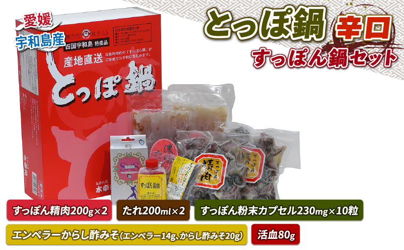 すっぽん とっぽ 鍋 セット 辛口 水幸苑 精肉 200g×2 たれ エンペラーからし酢みそ エンペラー からし酢みそ 活血 粉末カプセル カット済み 切り身 鼈 本格料理 簡単調理 冷凍 コラーゲン 美容 疲労回復 スタミナ 骨付 産地直送 国産 愛媛 宇和島 D025-103004