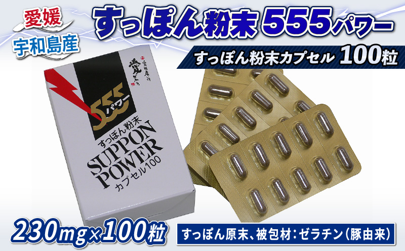 すっぽん 粉末 555 パワー 100粒 水幸苑 すっぽん粉末 すっぽん100％ スッポン スッポンパワー 鼈 カプセル サプリ コラーゲン サプリメント 美容 疲労回復 活動サポート 栄養補給 滋養強壮 スタミナ 健康 産地直送 国産 愛媛 宇和島 D025-103005