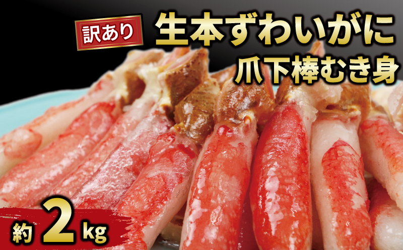 【12/15決済完了分まで年内発送】 カニ 訳あり 本ずわいがに 爪下 棒 むき身 2kg ニューバーク 蟹 鍋 kani ポーション わけあり D032-116014