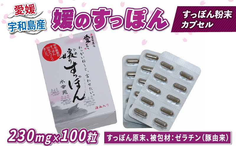 すっぽん 媛のすっぽん 230mg×100粒 水幸苑 すっぽん粉末 すっぽん100％  スッポン スッポンパワー 鼈 カプセル サプリ 栄養補給 滋養強壮 コラーゲン サプリメント 美容 疲労回復 活動サポート スタミナ 健康 産地直送 国産 愛媛 宇和島 D045-103007