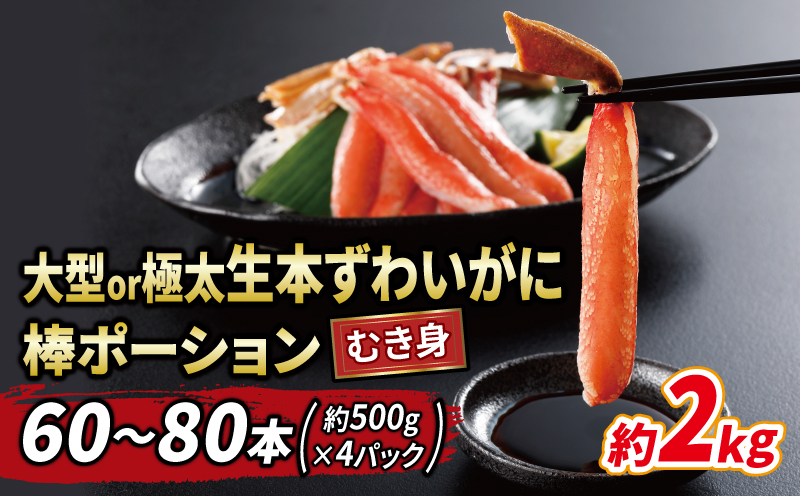 大型 or 極太 本ずわいがに 棒 ポーション 60?80本 総重量 約 2kg ニューバーク 蟹 カニ かに kani ズワイガニ むき身 人気 水産 加工品 D055-116016