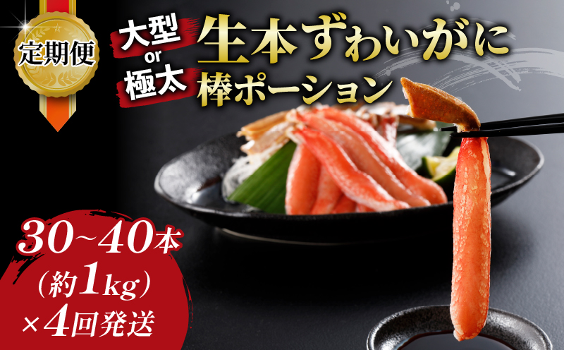 【カニ定期便】大型 or 極太 生本ずわいがに 棒ポーション 先行予約 1kg × 4回 ニューバーク ずわいがに 蟹 kani 鍋 D110-116010