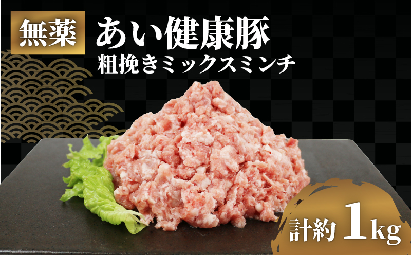 ミックス ミンチ 約 500g × 2袋 計 1kg 無薬 あい健康豚 あい健康牧場 niku 豚 豚肉 ぶた ぶたにく ブランド豚 真空パック 豚挽き肉 豚挽肉 挽肉 挽き肉 ひき肉 小分け お肉 肉 冷凍 農家直送 産地直送 国産 愛媛 宇和島 E012-154007