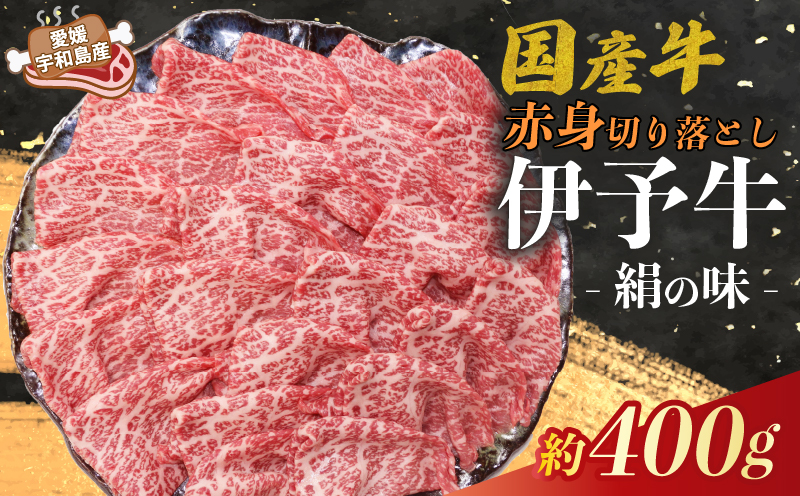 国産牛 赤身 切り落とし 400g 伊予牛 「 絹の味 」 氏原精肉店 牛 牛肉 ぎゅうにく お肉 肉 ブランド牛 高級 niku にく おにく 切落し すき焼き すきやき しゃぶしゃぶ 鍋 焼肉 牛丼 カレー アレンジ 美味しい 冷凍 産地直送 数量限定 特産品 国産 愛媛 宇和島 E015-190001