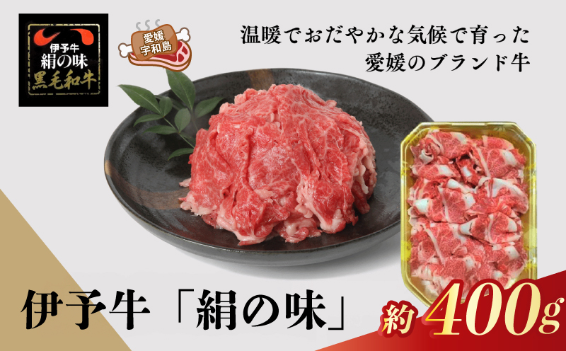 国産牛 黒毛和牛 細切れ 400g 伊予牛 「 絹の味 」 全国農業協同組合連合会 愛媛県本部 牛 牛肉 ぎゅうにく お肉 肉 ブランド牛 高級 niku にく おにく すき焼き すきやき しゃぶしゃぶ 鍋 焼肉 牛丼 カレー アレンジ 美味しい 冷凍 特産品 国産 愛媛 宇和島 E018-193001