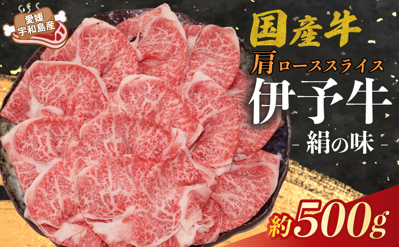 国産牛 肩ロース スライス 500g 伊予牛 「 絹の味 」 氏原精肉店 牛 牛肉 ぎゅうにく お肉 肉 肩肉 ブランド牛 高級 niku にく おにく すき焼き すきやき しゃぶしゃぶ 鍋 焼肉 牛丼 カレー アレンジ 美味しい 冷凍 産地直送 数量限定 特産品 国産 愛媛 宇和島 E020-190003