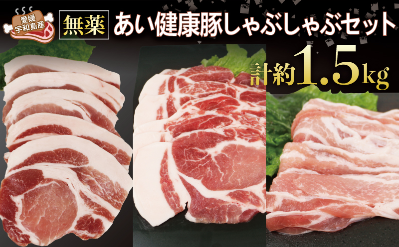 豚しゃぶ しゃぶしゃぶ セット 計約 1.5kg 無薬 あい健康豚 豚肉 豚 ぶた ぶたにく niku お肉 肉 にく ステーキ バラ ロース カタロース 豚しゃぶサラダ 豚しゃぶしゃぶ ブランド豚 真空パック 冷凍 農家直送 産地直送 国産 愛媛 宇和島 E024-154003